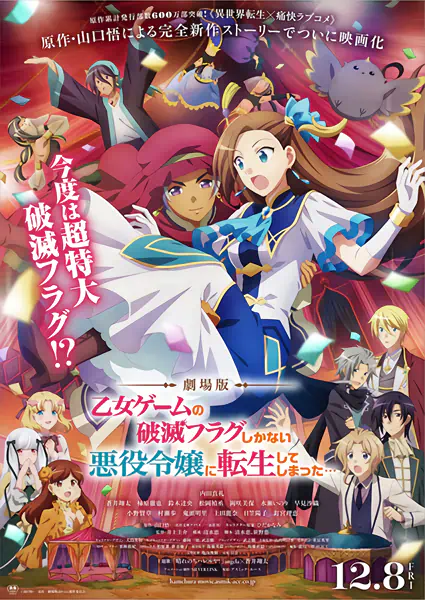 Otome Game no Hametsu Flag shika Nai Akuyaku Reijou ni Tensei shiteshimatta... Movie official cover