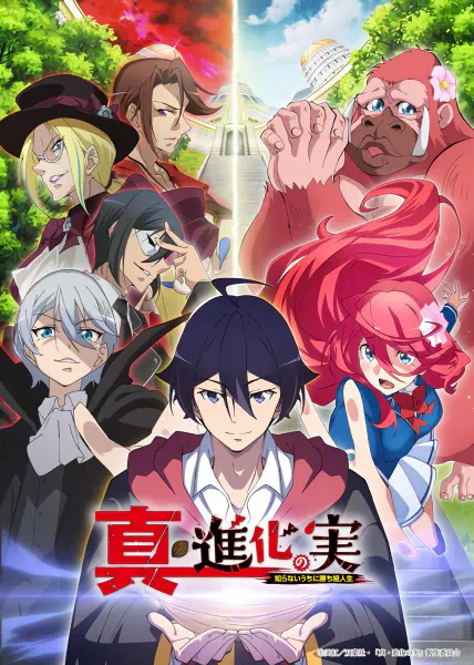 Shin Shinka no Mi: Shiranai Uchi ni Kachigumi Jinsei official cover