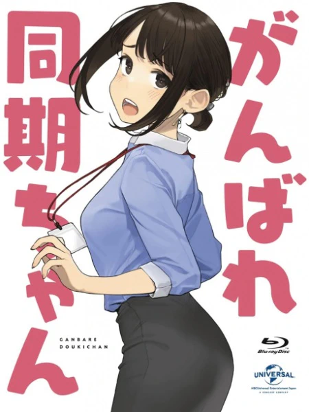 Ganbare Douki-chan: Kakusa Shakai ni Nayamu Kaisha no Douki — صورة رسمية 1