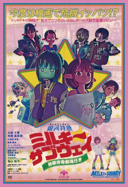 Ginga Tokkyuu Milky☆Subway Movie: Kakueki Teisha Gekijou Yuki official image 1