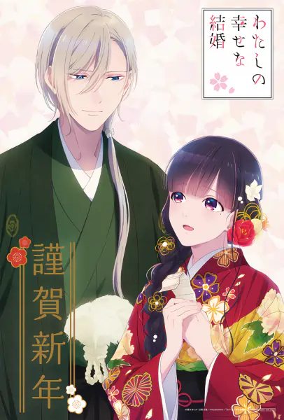 Watashi no Shiawase na Kekkon official image 1