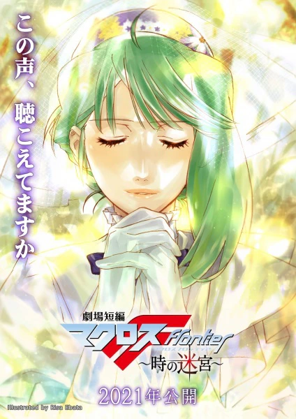 Gekijou Tanpen Macross Frontier: Toki no Meikyuu official image 2