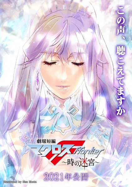 Gekijou Tanpen Macross Frontier: Toki no Meikyuu official image 1