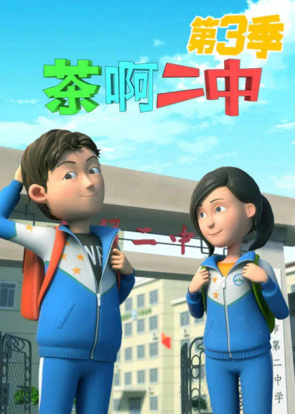 Cha A Er Zhong 3rd Season official cover