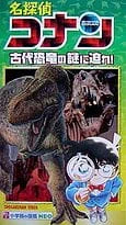 Meitantei Conan: Kodai Kyouryuu no Nazo ni Semare! official cover Meitantei Conan: Kodai Kyouryuu no Nazo ni Semare! official cover