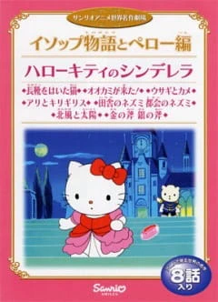 Hello Kitty no Cinderella — صورة رسمية 1 Hello Kitty no Cinderella — صورة رسمية 1