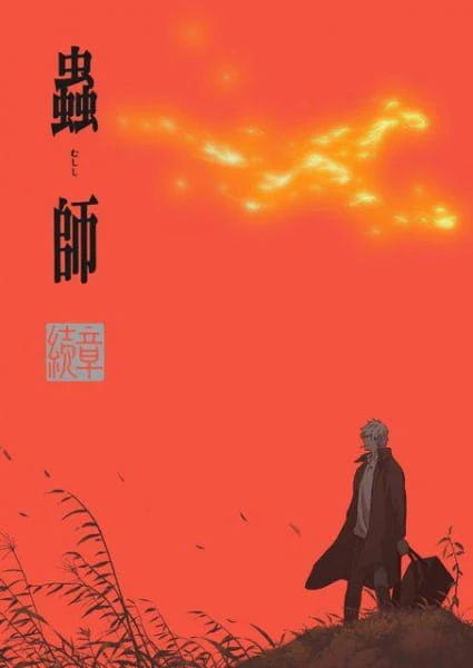 Mushishi Zoku Shou: Odoro no Michi official cover