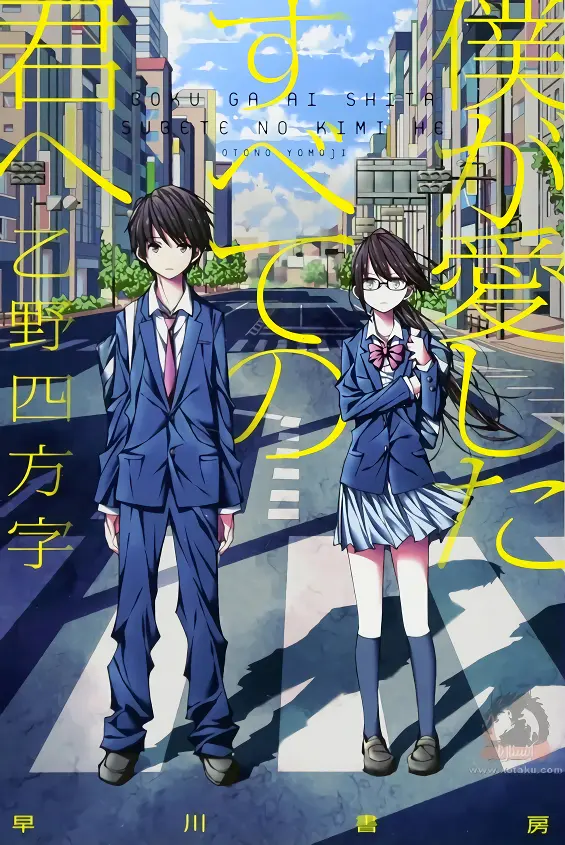 Boku ga Aishita Subete no Kimi e — صورة رسمية 1 Boku ga Aishita Subete no Kimi e — صورة رسمية 1