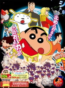 Crayon Shin-chan Movie 15: Arashi wo Yobu Utau Ketsu dake Bakudan! — الغلاف الرسمي