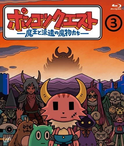 Ponkotsu Quest: Maou to Haken no Mamono-tachi Specials — الغلاف الرسمي