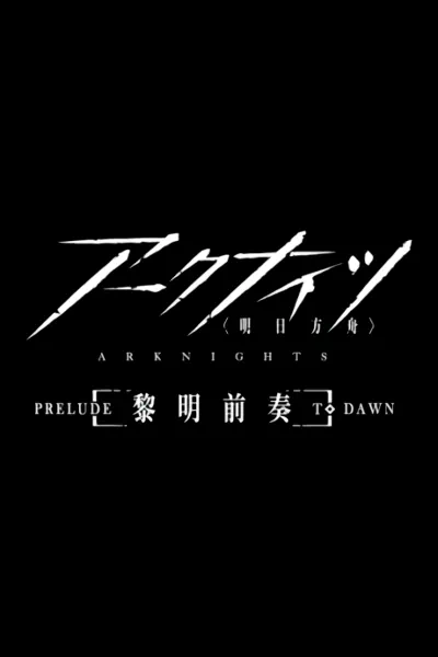 Arknights: Prelude to Dawn official image 12 Arknights: Prelude to Dawn official image 12