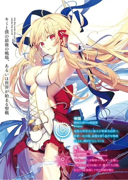 Kimi to Boku no Saigo no Senjou, Aruiwa Sekai ga Hajimaru Seisen official image 1
