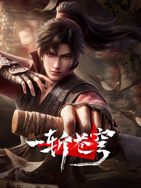 Yi Zhan Cangqiong official image 2