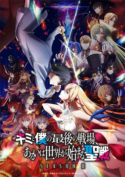Kimi to Boku no Saigo no Senjou, Aruiwa Sekai ga Hajimaru Seisen Season II official cover Kimi to Boku no Saigo no Senjou, Aruiwa Sekai ga Hajimaru Seisen Season II official cover