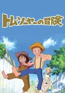 Tom Sawyer no Bouken — صورة رسمية 4
