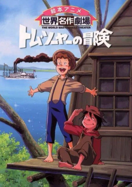 Tom Sawyer no Bouken — الغلاف الرسمي