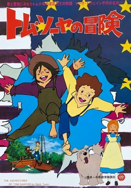 Tom Sawyer no Bouken — صورة رسمية 1