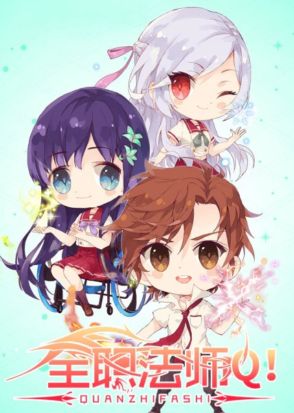Quanzhi Fashi: Q Ban Xiao Juchang 2nd Season official cover