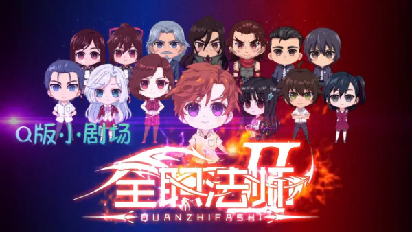 Quanzhi Fashi: Q Ban Xiao Juchang 2nd Season official image 1
