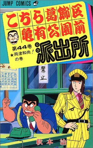 Kochira Katsushikaku Kameari Kouenmae Hashutsujo: Jump Festa Special official cover