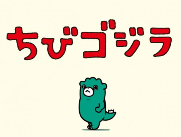 Ganbare Chibi Godzilla — الغلاف الرسمي