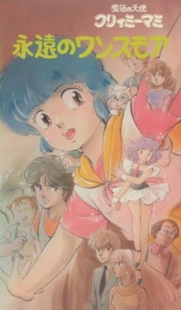Mahou no Tenshi Creamy Mami: Eien no Once More — صورة رسمية 3