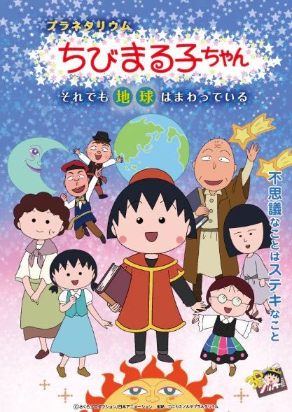 Planetarium Chibi Maruko-chan: Soredemo Chikyuu wa Mawatteiru official cover