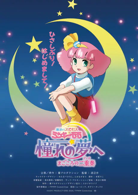 Mahou no Princess Minky Momo: Akogare no Yume e - Magokoro no Duo official image 1