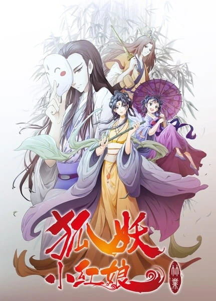 Huyao Xiao Hongniang 6: Zhu Ye Pian — الغلاف الرسمي