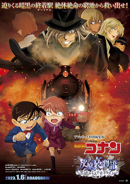 Meitantei Conan: Haibara Ai Monogatari - Kurogane no Mystery Train official cover Meitantei Conan: Haibara Ai Monogatari - Kurogane no Mystery Train official cover