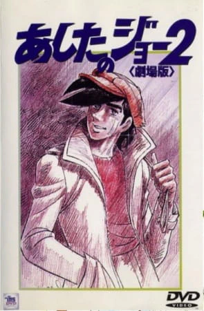 Ashita no Joe 2 (Movie) — صورة رسمية 4 Ashita no Joe 2 (Movie) — صورة رسمية 4