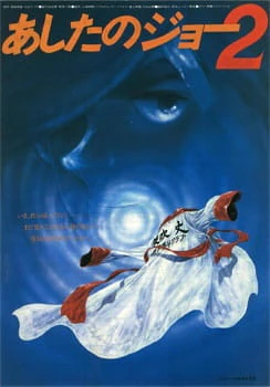 Ashita no Joe 2 (Movie) — الغلاف الرسمي Ashita no Joe 2 (Movie) — الغلاف الرسمي