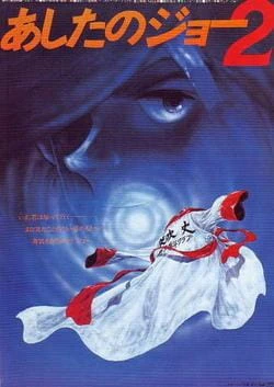 Ashita no Joe 2 (Movie) — صورة رسمية 2 Ashita no Joe 2 (Movie) — صورة رسمية 2