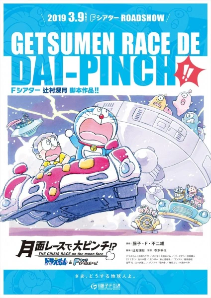 Doraemon & F-Chara All Stars: Getsumen Race de Dai-Pinch!? — الغلاف الرسمي