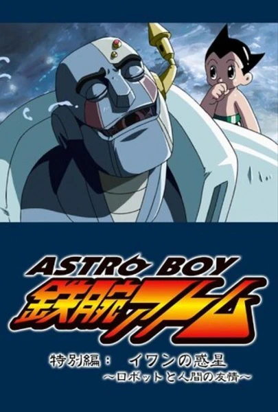 Tetsuwan Atom: Ivan no Wakusei - Robot to Ningen no Yuujou official cover