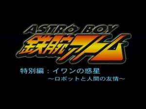 Tetsuwan Atom: Ivan no Wakusei - Robot to Ningen no Yuujou official image 2