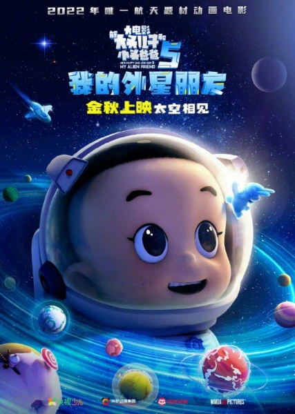 Xin Datou Er Zi He Xiao Tou Baba 5: Wo de Wai Xing Pengyou official cover Xin Datou Er Zi He Xiao Tou Baba 5: Wo de Wai Xing Pengyou official cover