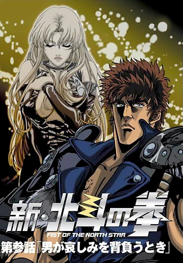 Shin Hokuto no Ken official image 3
