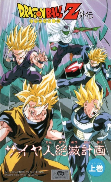 Dragon Ball Z: Saiya-jin Zetsumetsu Keikaku official cover