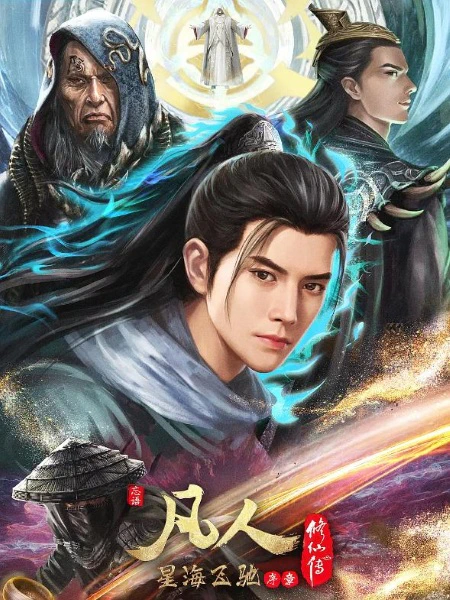 Fanren Xiu Xian Zhuan: Xinghai Feichi Prologue — الغلاف الرسمي