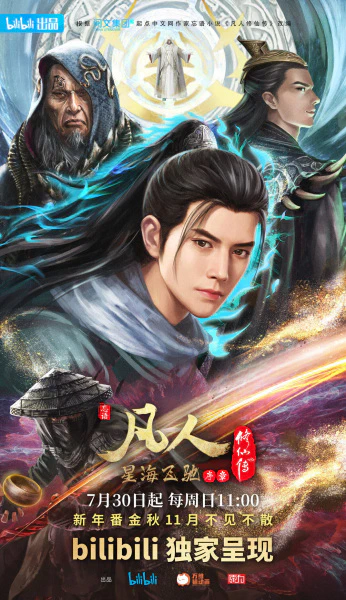 Fanren Xiu Xian Zhuan: Xinghai Feichi Prologue — صورة رسمية 3