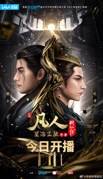 Fanren Xiu Xian Zhuan: Xinghai Feichi Prologue — صورة رسمية 1