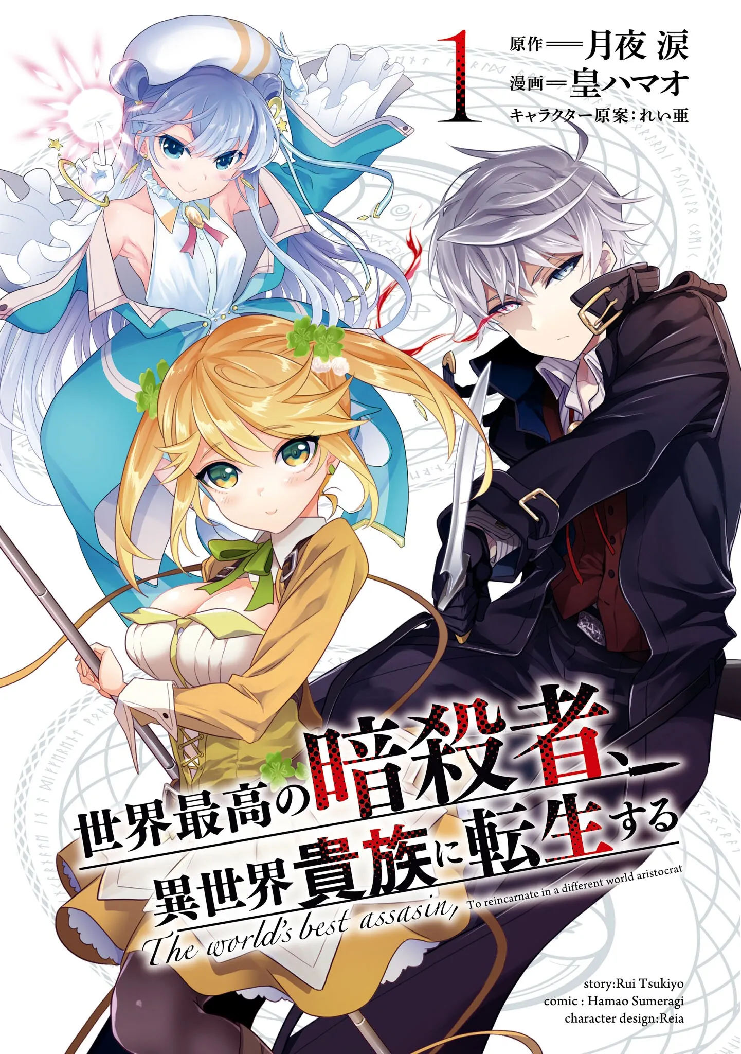 Sekai Saikou no Ansatsusha, Isekai Kizoku ni Tensei suru official image 4 Sekai Saikou no Ansatsusha, Isekai Kizoku ni Tensei suru official image 4