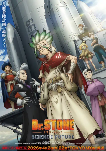 Dr. Stone: Science Future Part 3 — الغلاف الرسمي