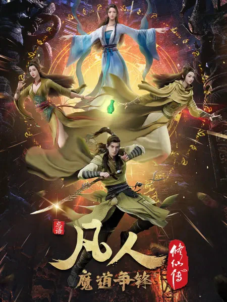 Fanren Xiu Xian Zhuan 2nd Season — الغلاف الرسمي