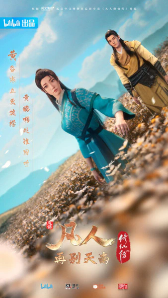 Fanren Xiu Xian Zhuan 2nd Season — صورة رسمية 4