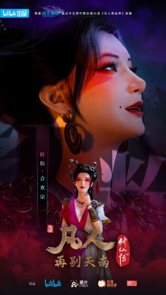 Fanren Xiu Xian Zhuan 2nd Season — صورة رسمية 1