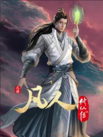 Fanren Xiu Xian Zhuan 2nd Season — صورة رسمية 8
