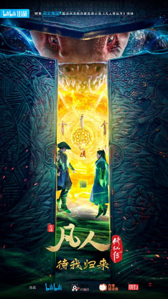 Fanren Xiu Xian Zhuan 2nd Season — صورة رسمية 5