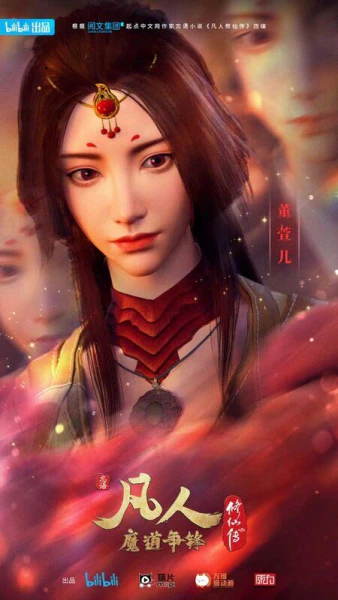 Fanren Xiu Xian Zhuan 2nd Season — صورة رسمية 7